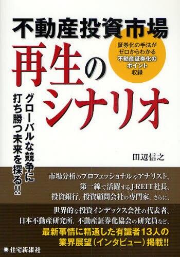 不動産投資市場　再生のシナリオ
