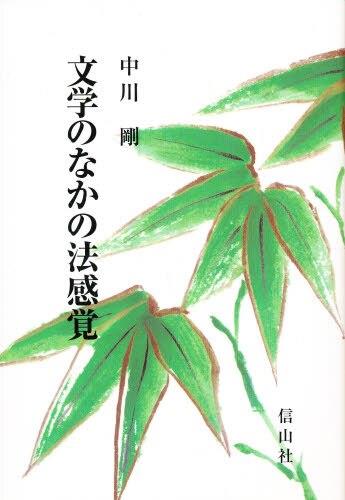 文学のなかの法感覚