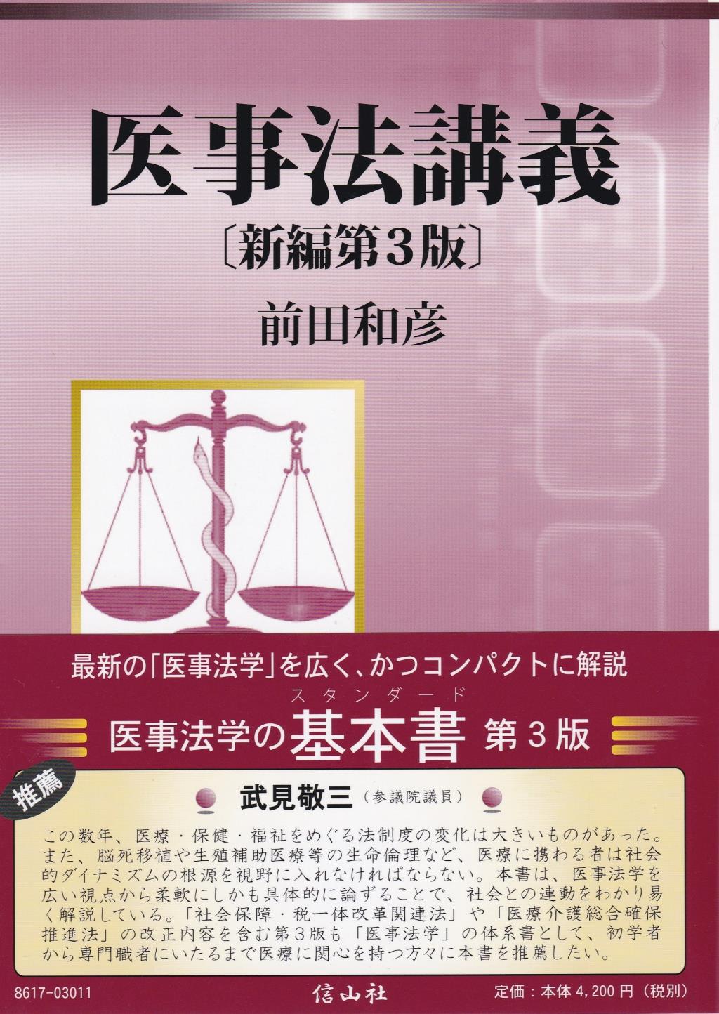 医事法講義〔新編第3版〕