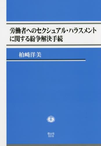 労働者へのセクシャル・ハラスメントに関する紛争解決手続