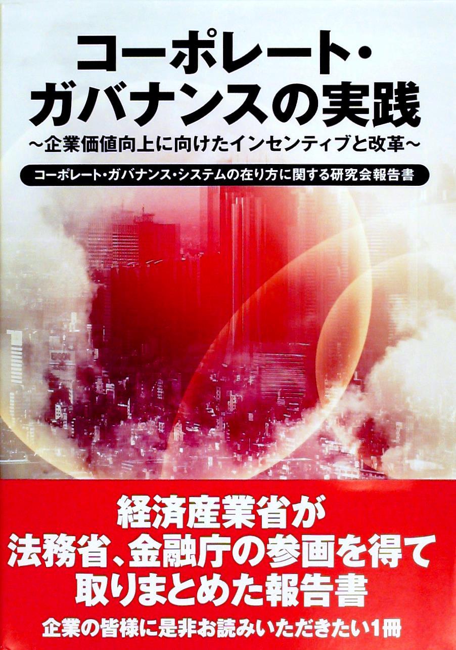 コーポレート・ガバナンスの実践