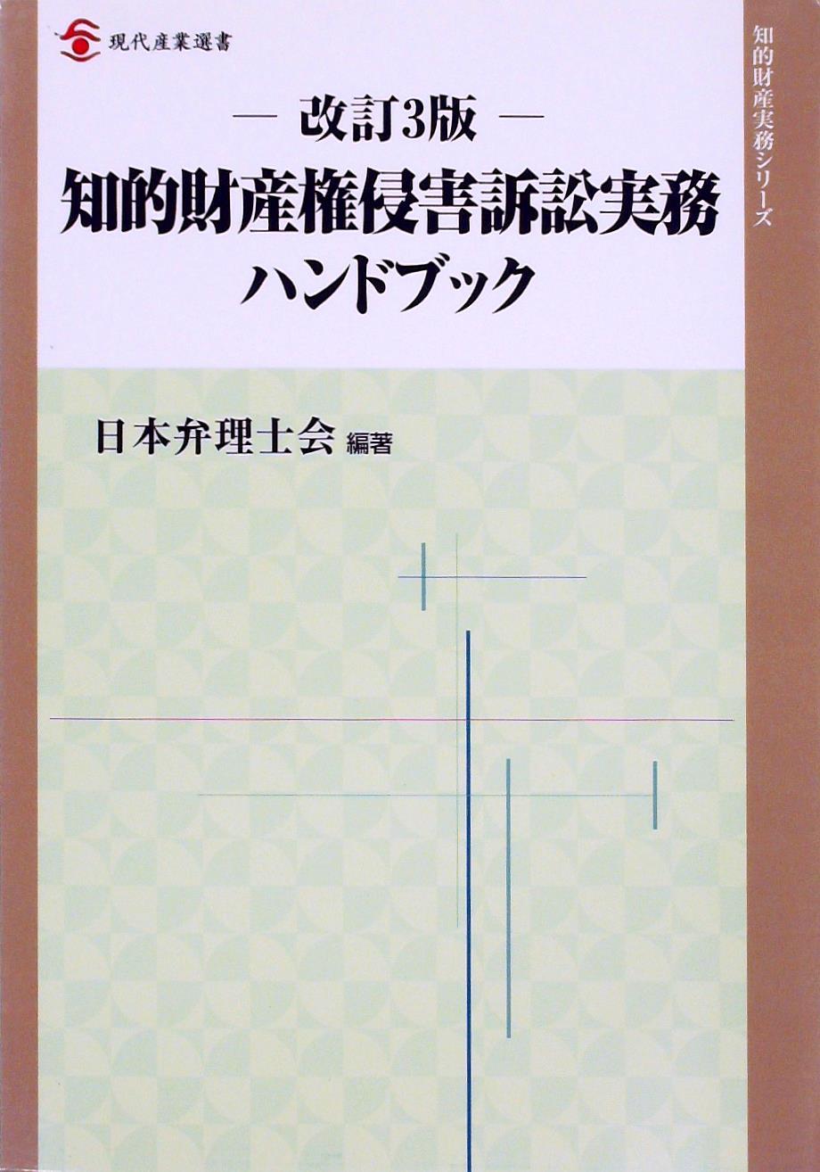 改訂3版　知的財産権侵害訴訟実務ハンドブック