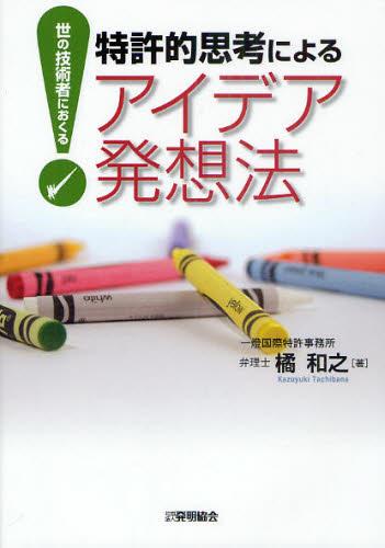 特許的思考によるアイデア発想法
