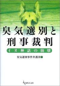 臭気選別と刑事裁判