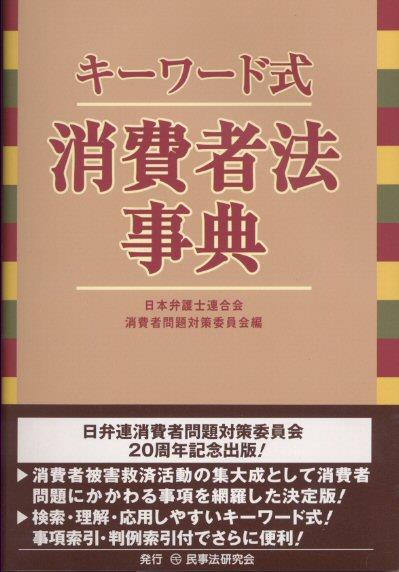 キーワード式 消費者法事典