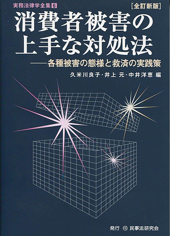 消費者被害の上手な対処法〔全訂新版〕