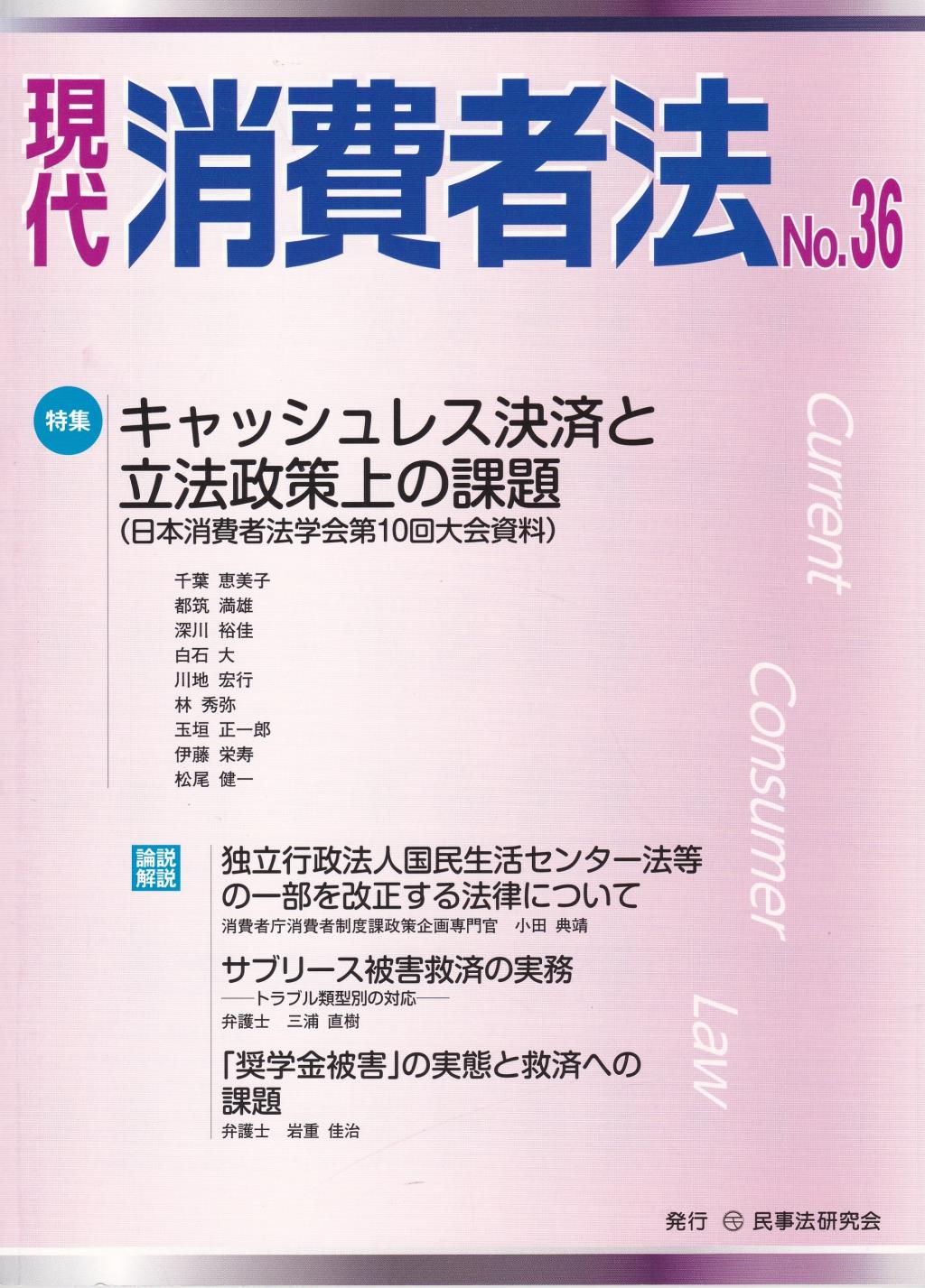現代消費者法 No.36