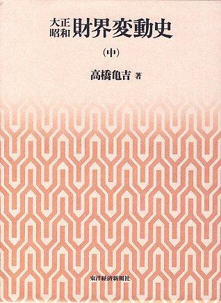 大正昭和財界変動史（中）