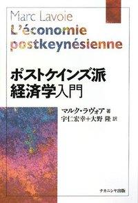 ポストケインズ派経済学入門