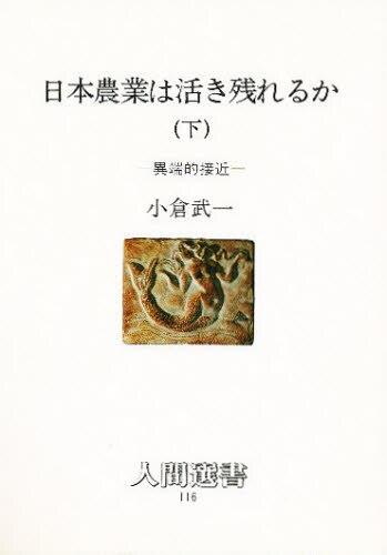日本農業は活き残れるか　下