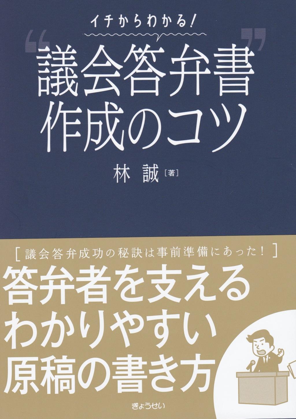 イチからわかる！“議会答弁書”作成のコツ