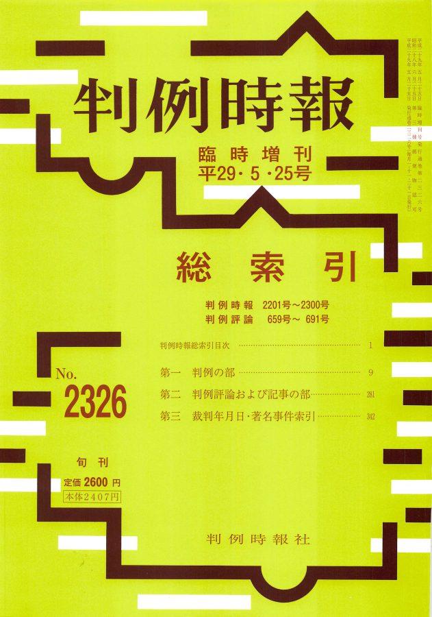 判例時報　No.2326 平成29年5月25日号 臨時増刊 総索引