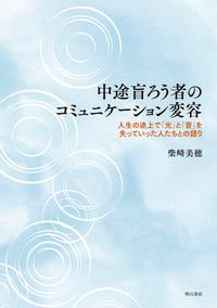 中途盲ろう者のコミュニケーション変容