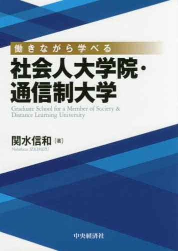 働きながら学べる社会人大学院・通信制大学