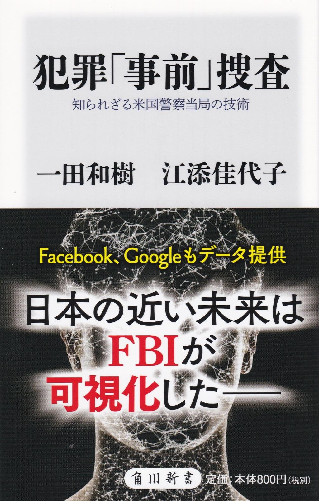 犯罪「事前」捜査