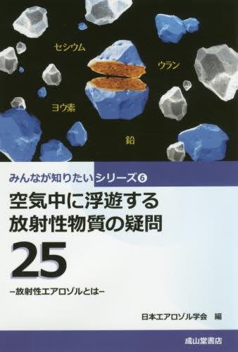 空気中に浮遊する放射性物質の疑問25