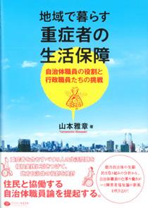 地域で暮らす重症者の生活保障