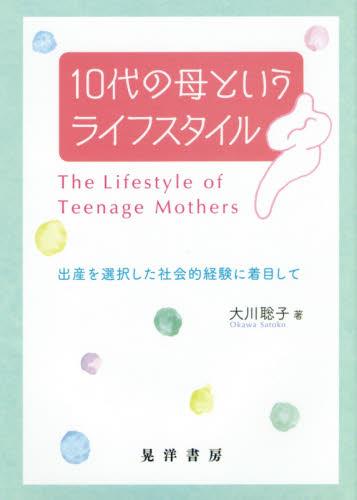 10代の母というライフスタイル