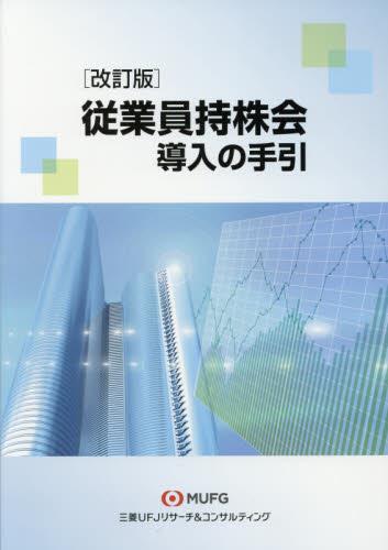 従業員持株会導入の手引〔改訂版〕
