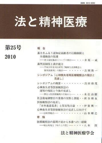法と精神医療 第25号（2010）
