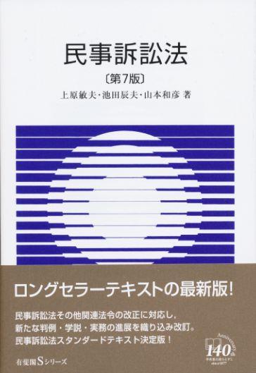 民事訴訟法〔第7版〕