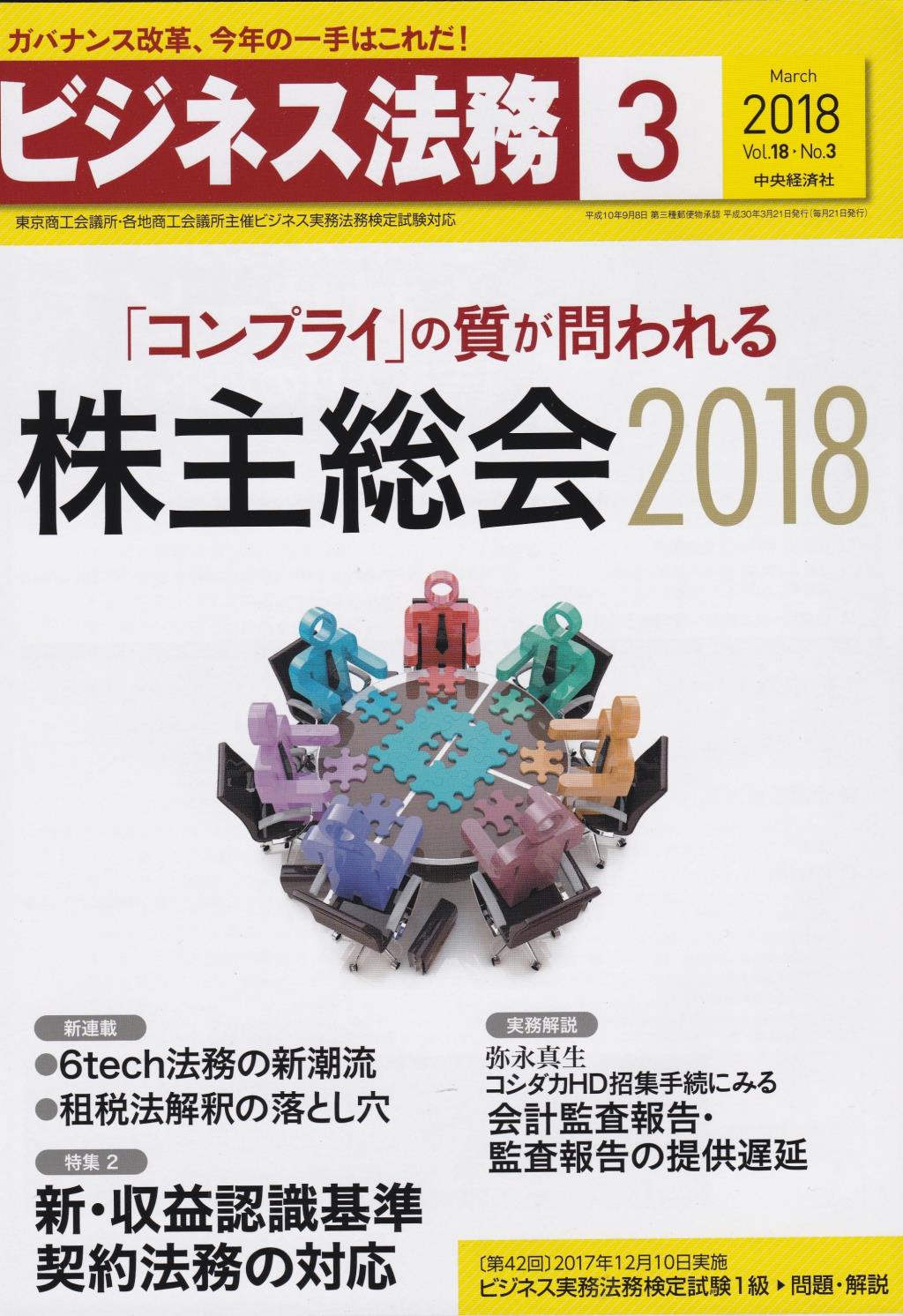 ビジネス法務　2018/3 Vol.18 No.3