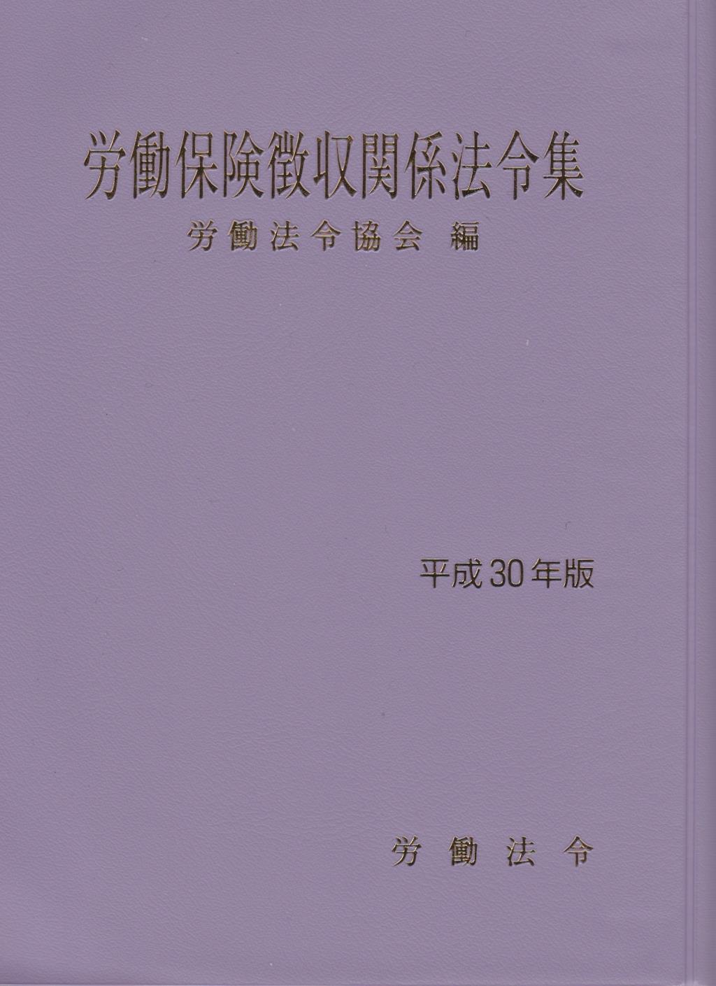 労働保険徴収関係法令集　平成30年版