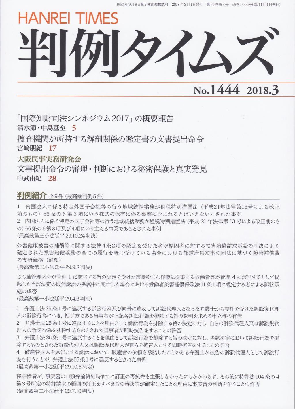 判例タイムズ No.1444　2018年3月号