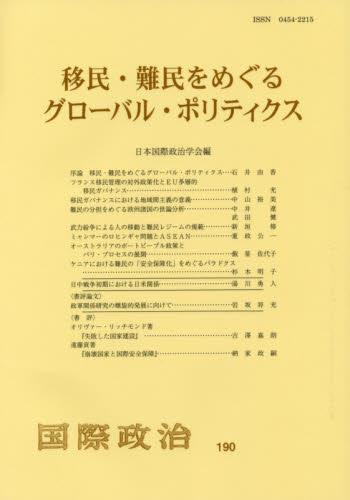 移民・難民をめぐるグローバル・ポリティク