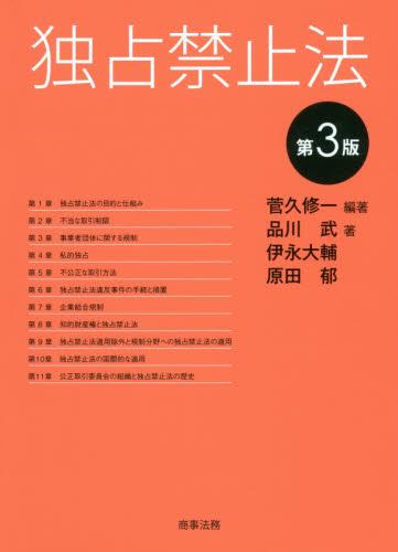 独占禁止法〔第3版〕