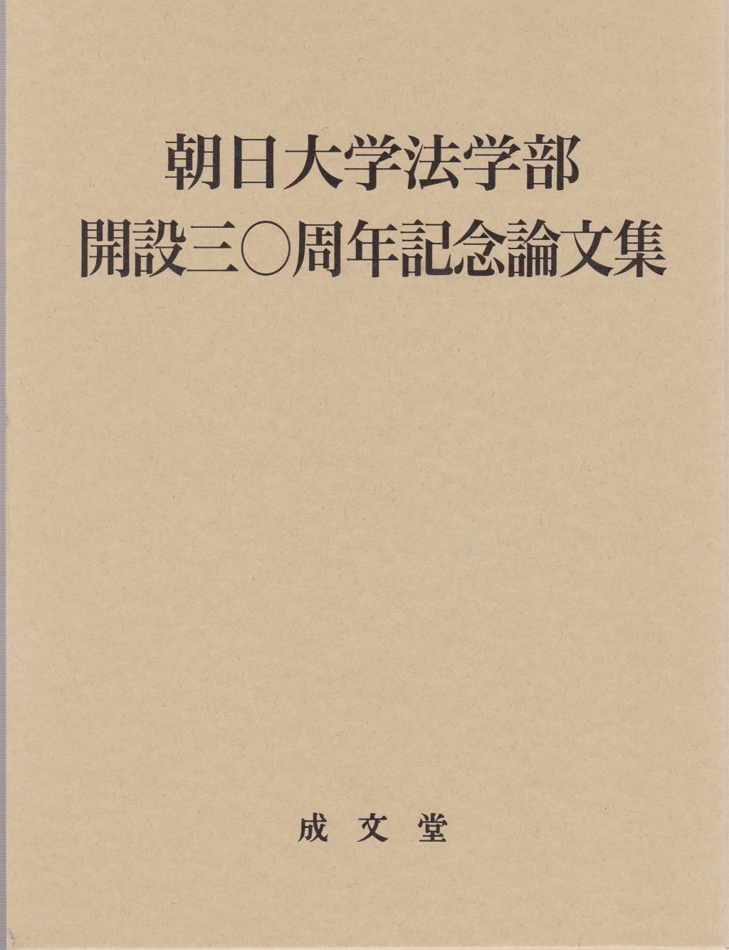 朝日大学法学部開設三〇周年記念論文集