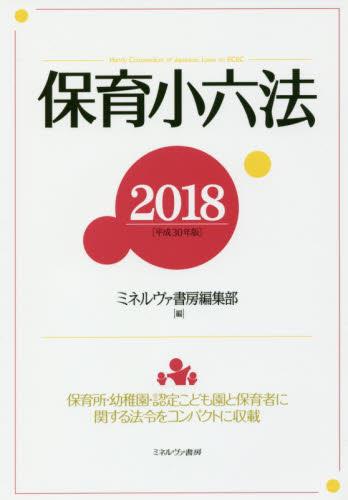 保育小六法　2018