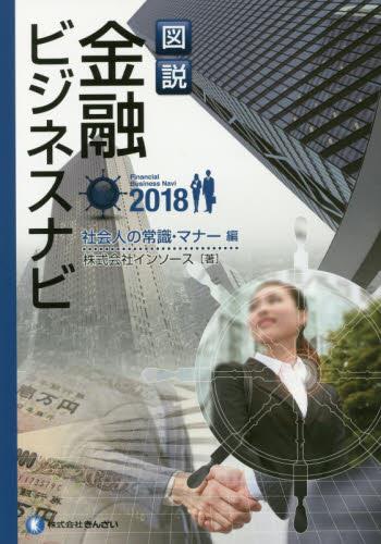図説　金融ビジネスナビ〈2018〉社会人の常識・マナー編