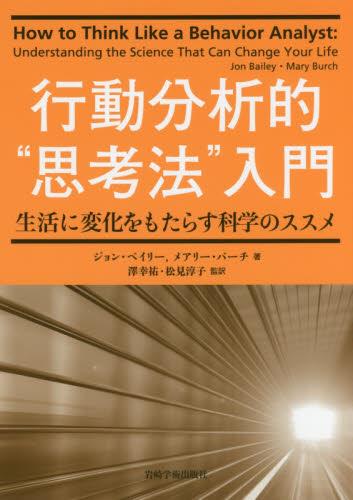 行動分析的“思考法”入門