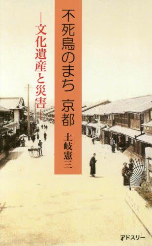 不死鳥のまち京都　文化遺産と災害