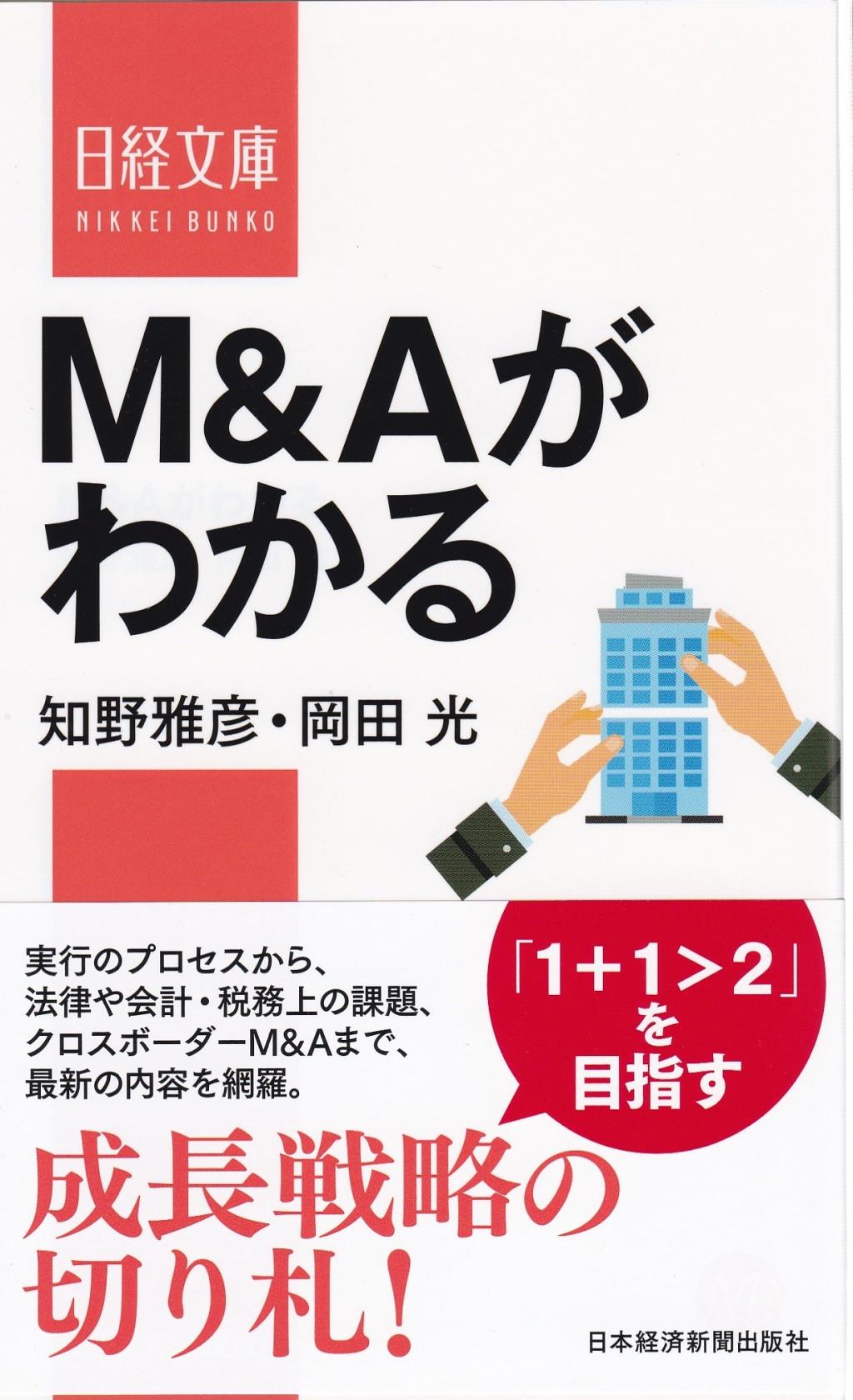 M&Aがわかる