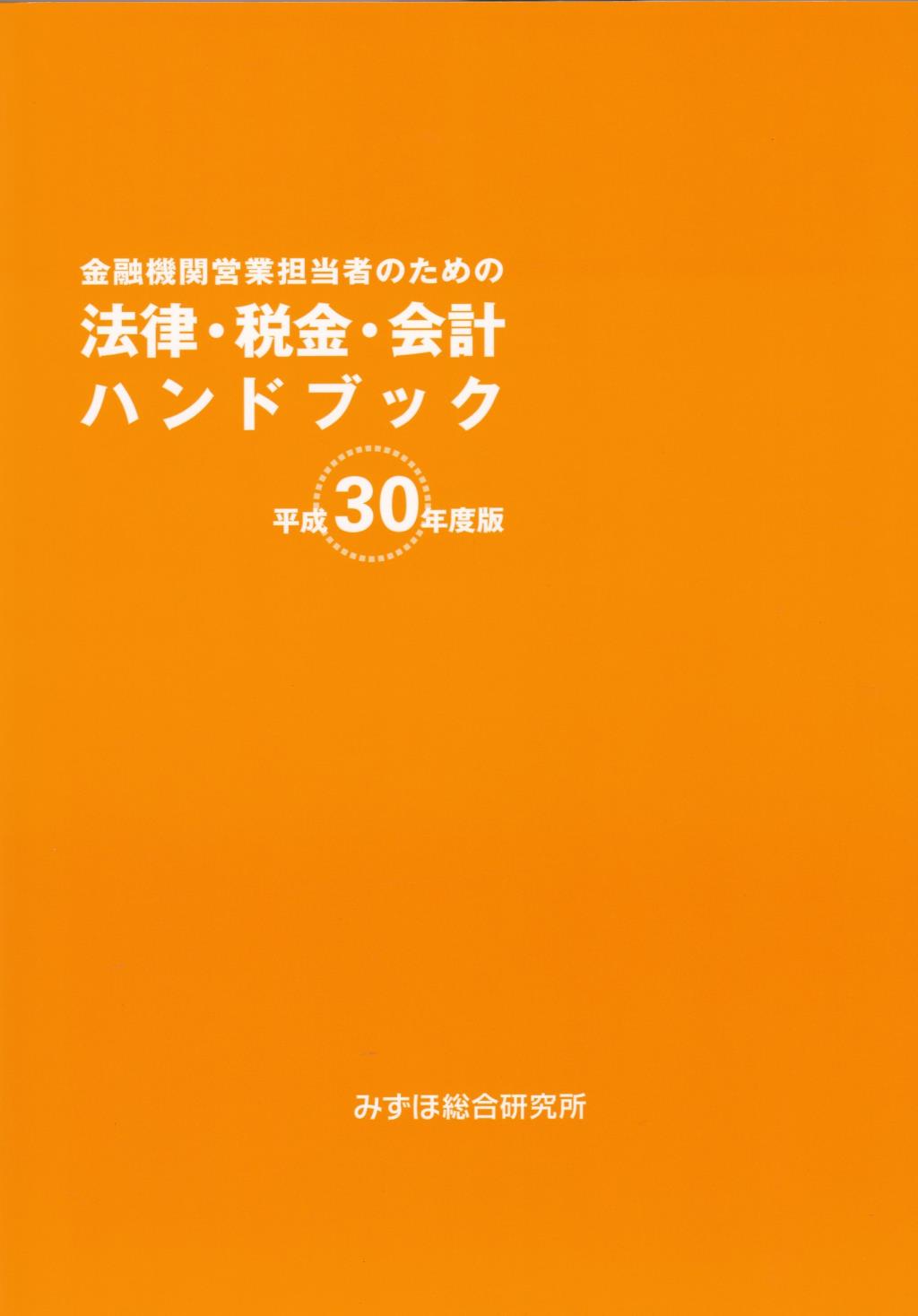 金融機関営業担当者のための法律・税金・会計ハンドブック　平成30年度版