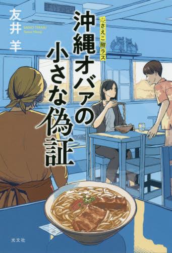 沖縄オバァの小さな偽証