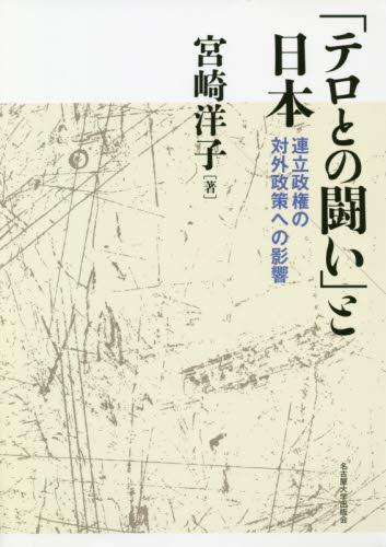 「テロとの闘い」と日本