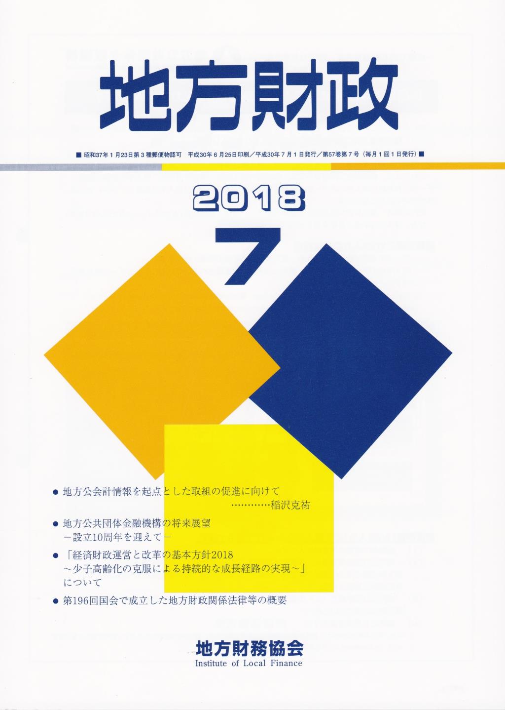 地方財政 2018年7月号第57巻第7号通巻679号