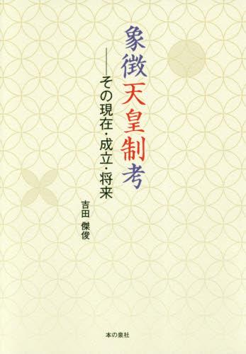 象徴天皇制考