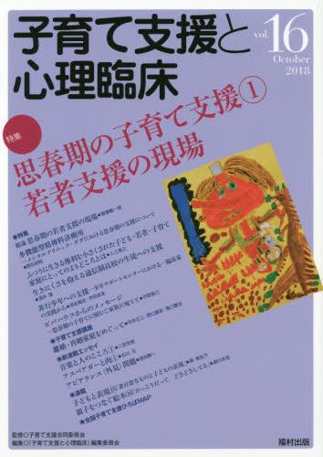 子育て支援と心理臨床　vol.16（2018October）