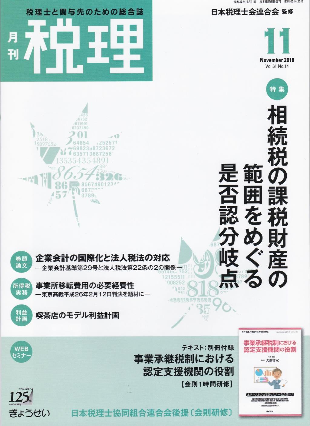 月刊　税理　2018年11月号（第61巻第14号）