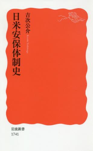 日米安保体制史