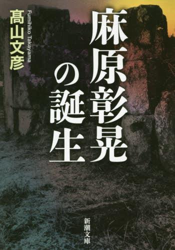 麻原彰晃の誕生