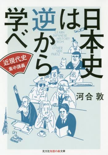 日本史は逆から学べ