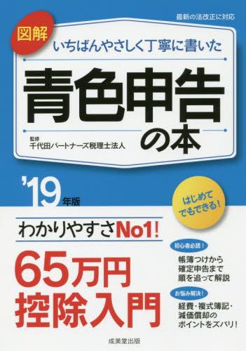 図解いちばんやさしく丁寧に書いた青色申告の本　19年版