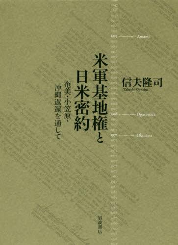 米軍基地権と日米密約