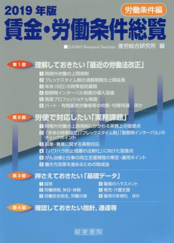 賃金・労働条件総覧　労働条件編　2019年版
