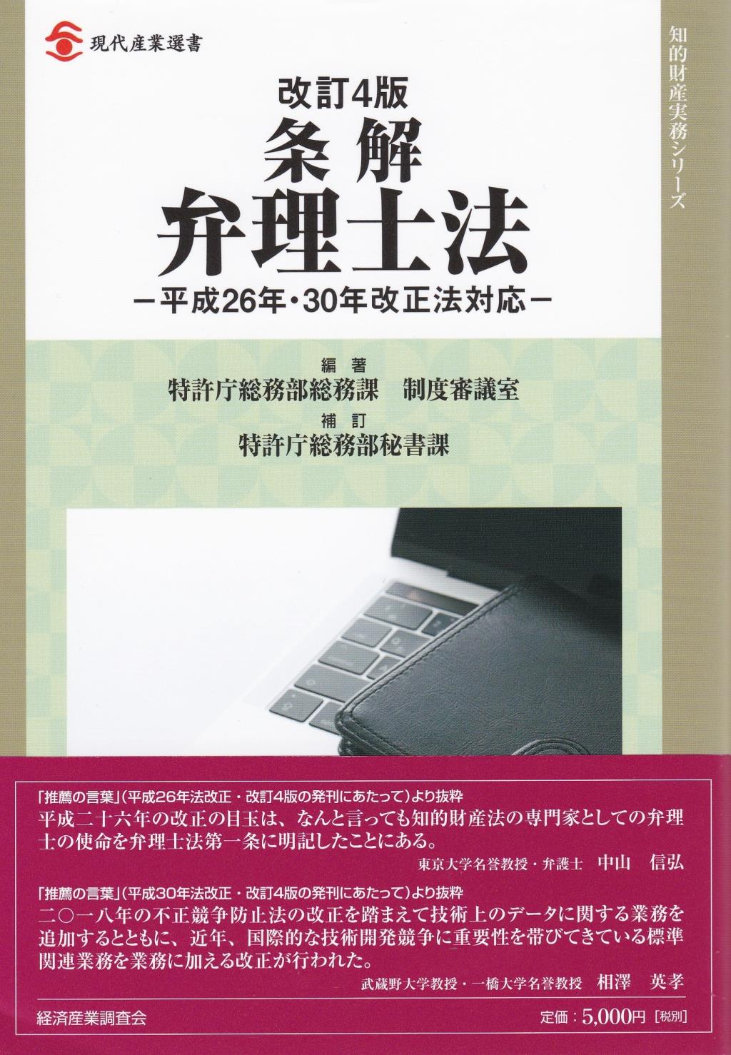 改訂4版 条解 弁理士法 / 法務図書WEB